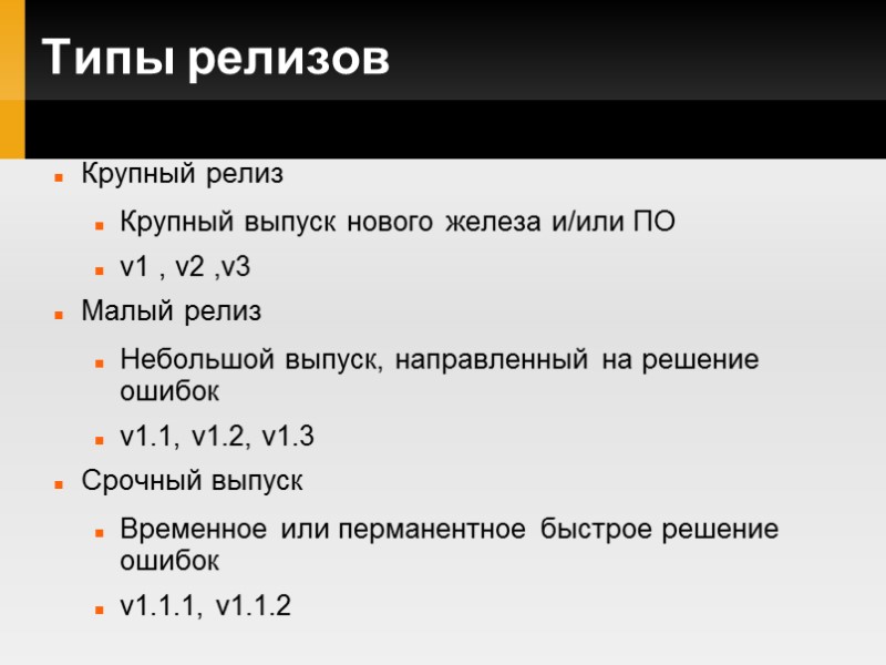 Типы релизов Крупный релиз Крупный выпуск нового железа и/или ПО v1 , v2 ,v3